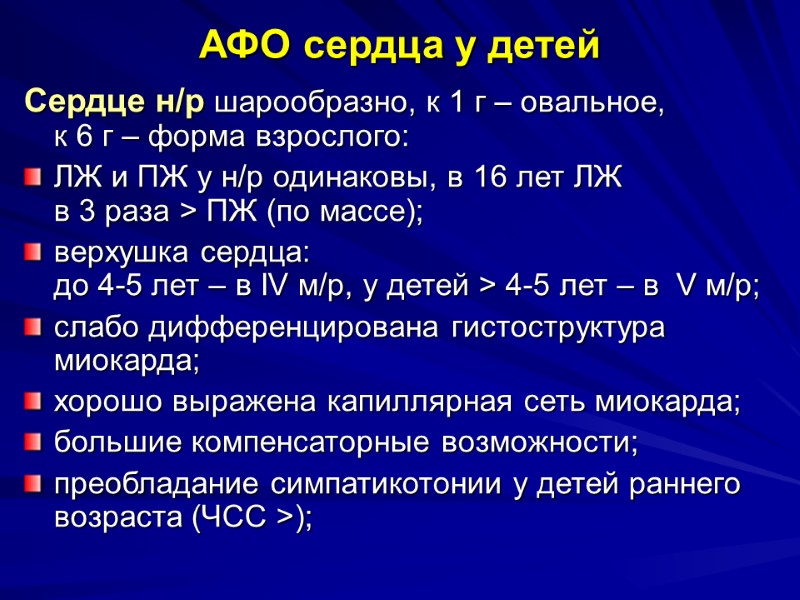 АФО сердца у детей Сердце н/р шарообразно, к 1 г – овальное,  к